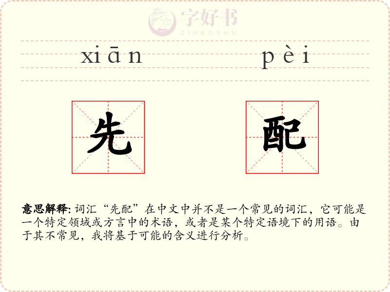 先配