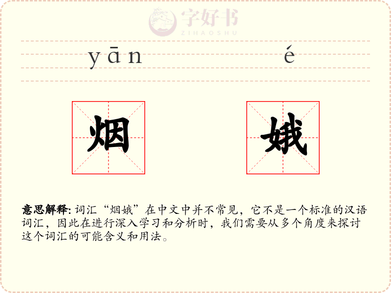 烟娥