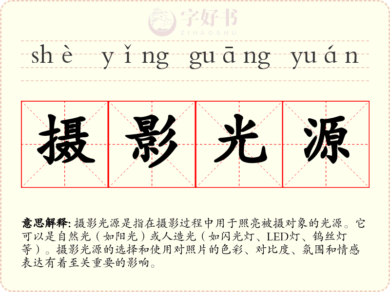 摄影光源