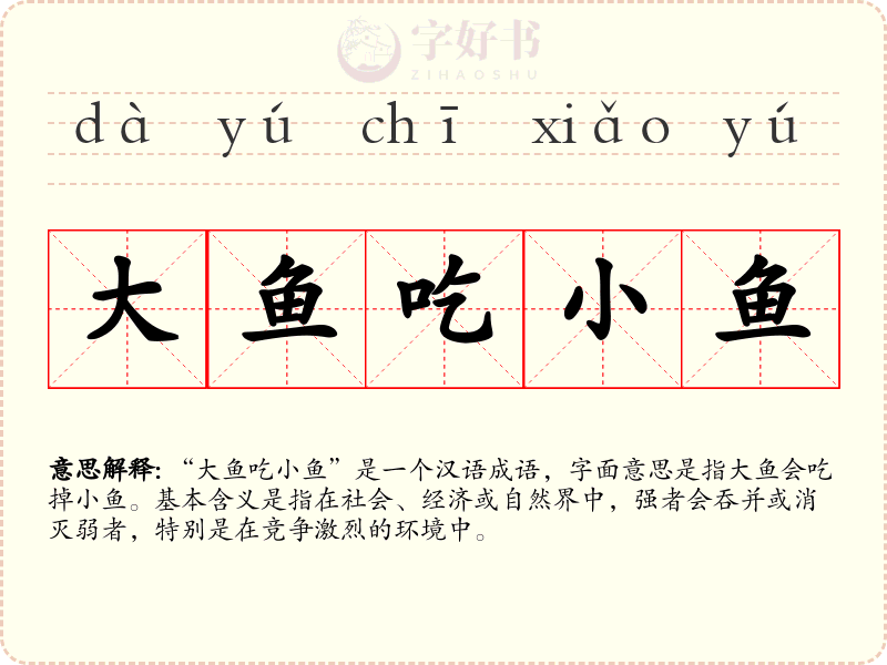 大鱼吃小鱼