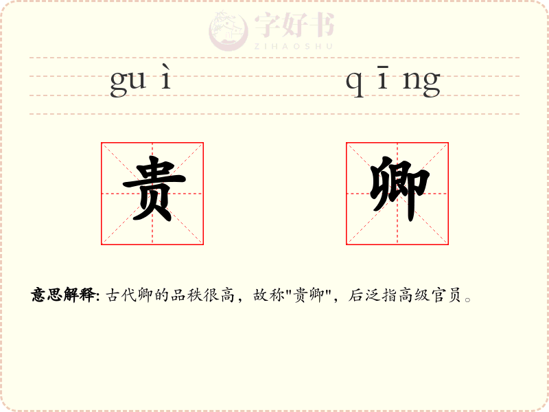 贵卿