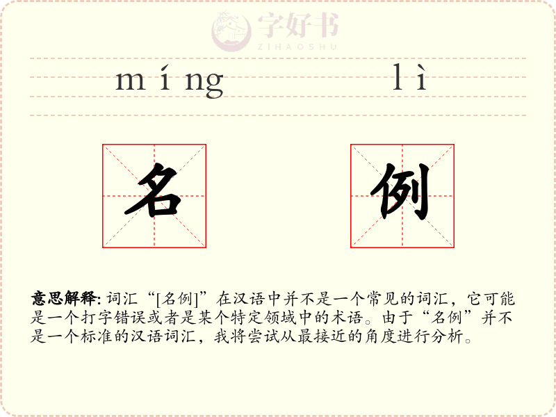 名例