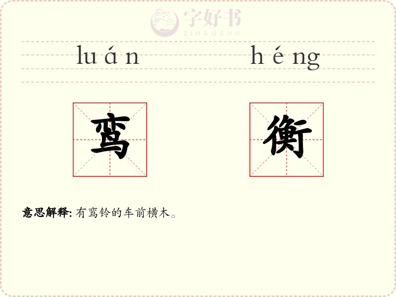 鸾衡