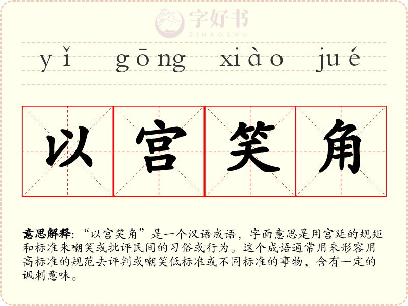 以宫笑角