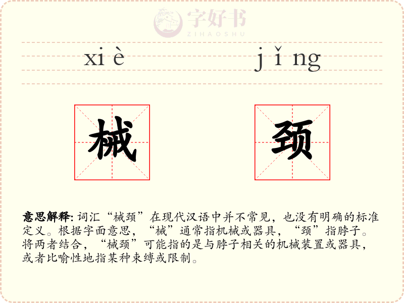 械颈