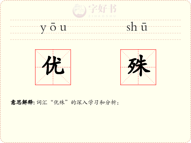 优殊