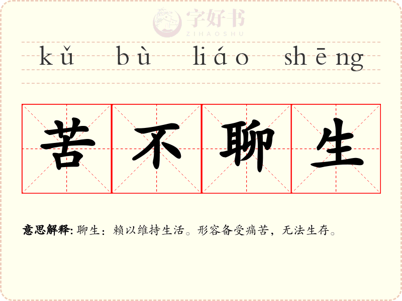 苦不聊生