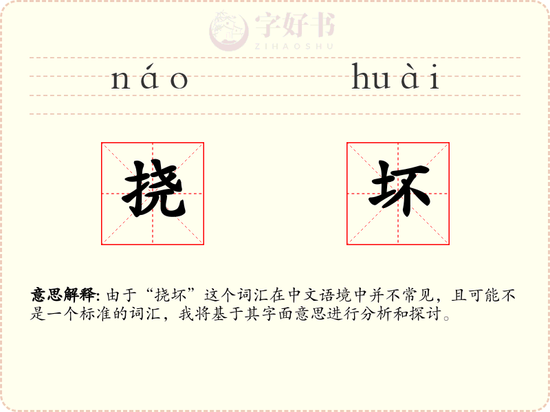 挠坏