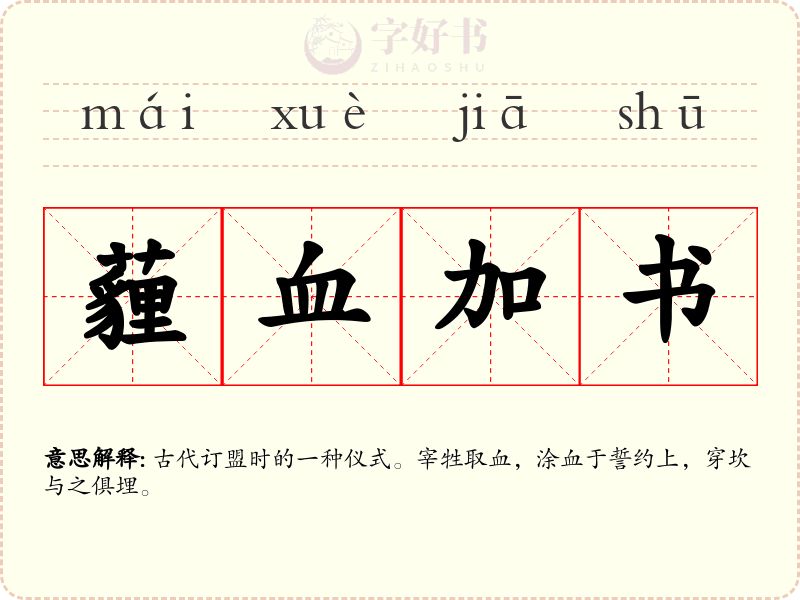 薶血加书