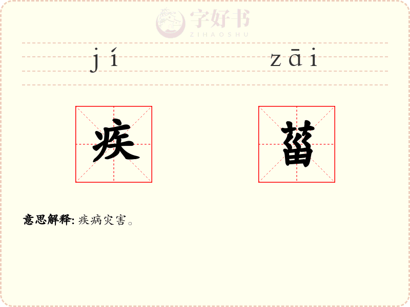 疾菑
