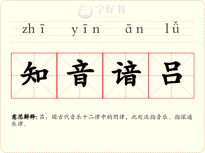 知音谙吕