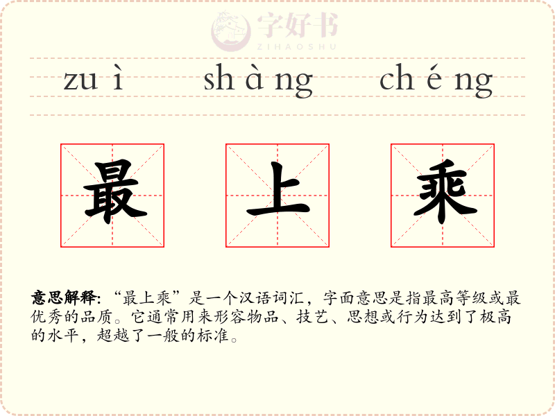 最上乘