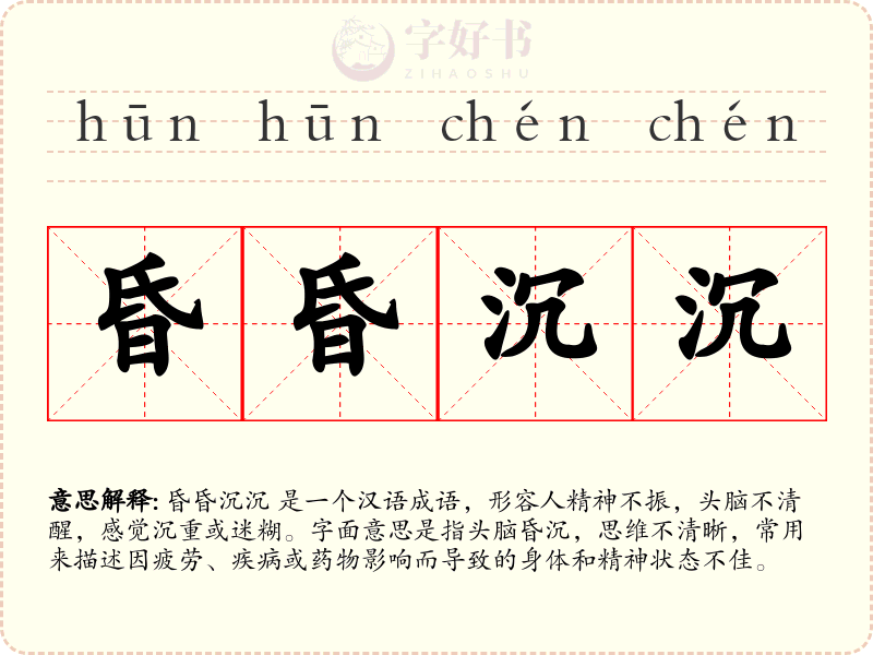 昏昏沉沉