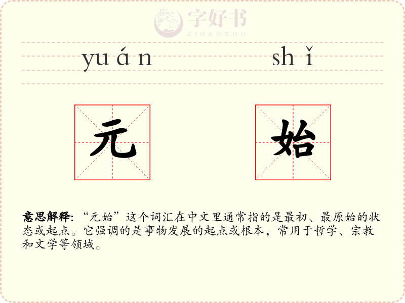 元始