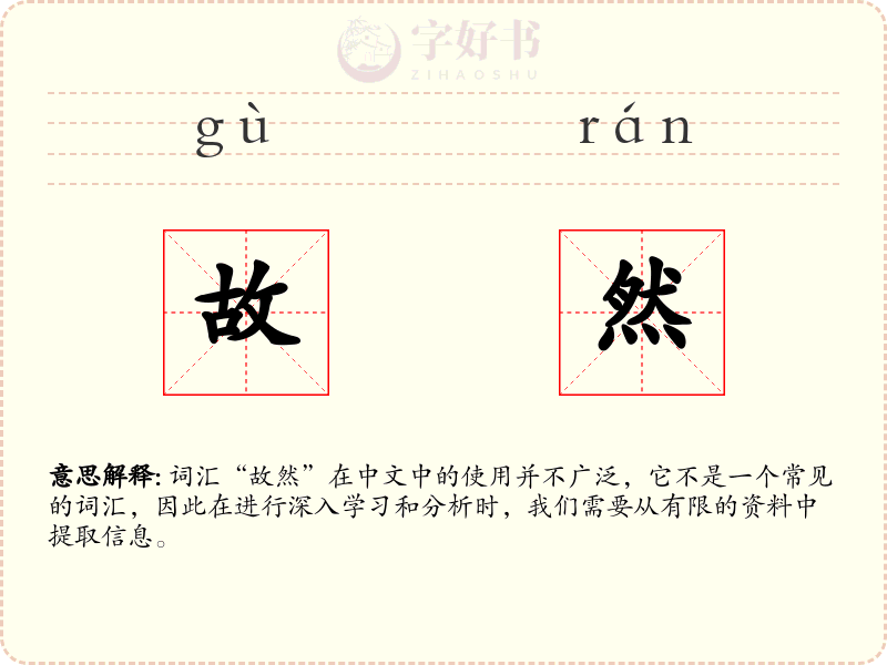 故然