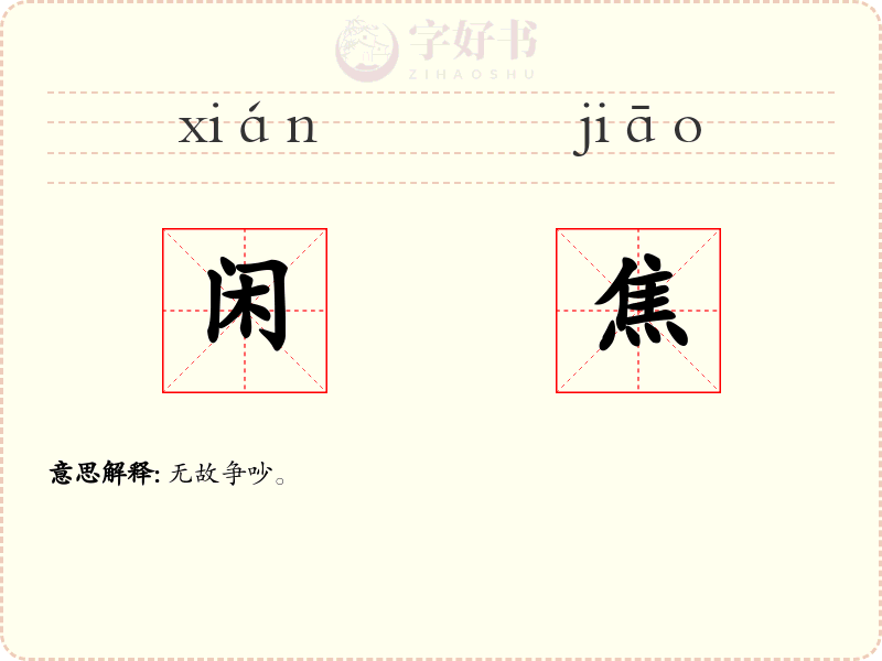 闲焦
