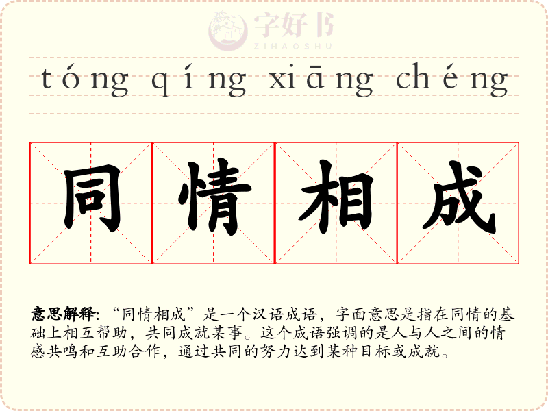 同情相成