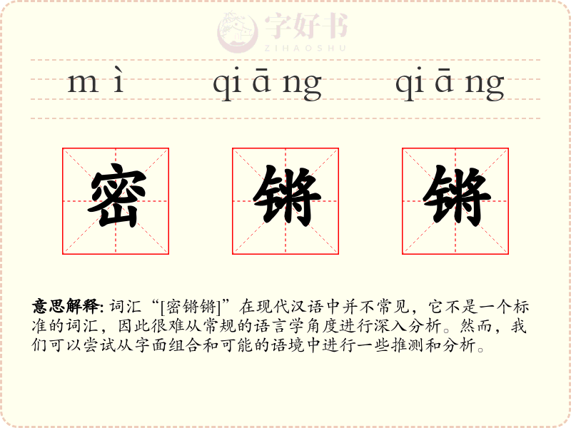 密锵锵
