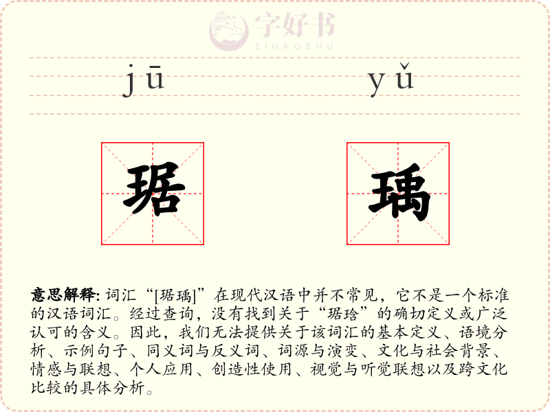 琚瑀
