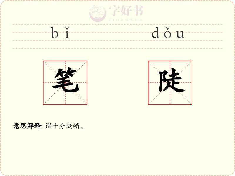 笔陡
