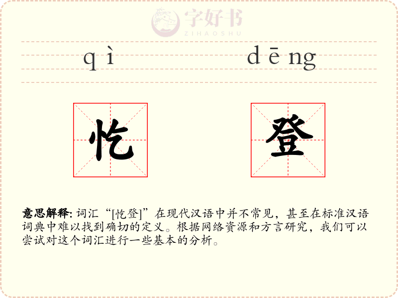 忔登