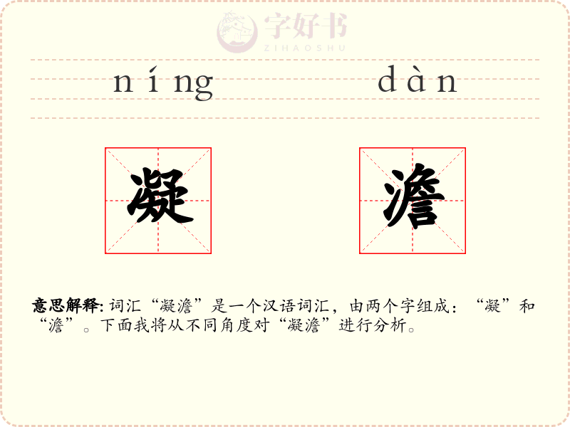 凝澹