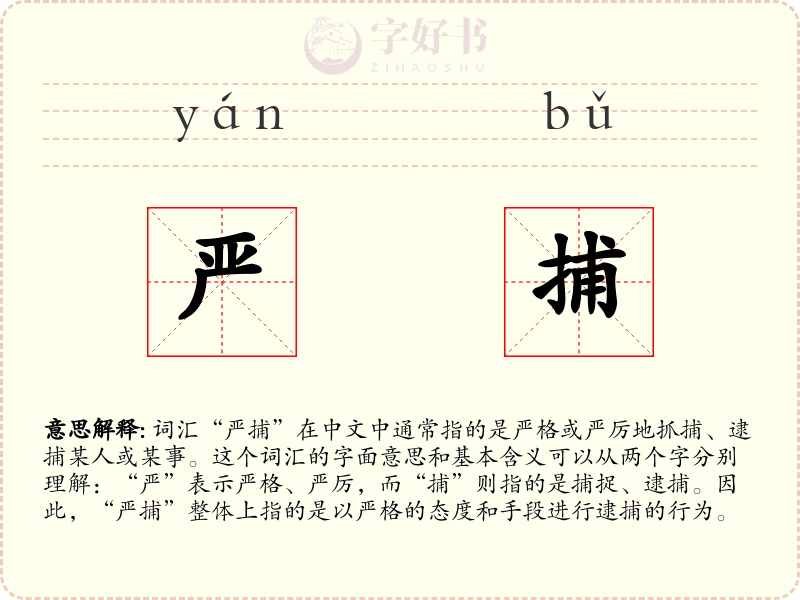 严捕