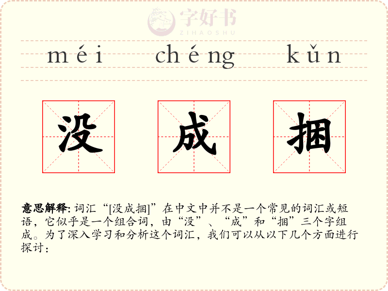 没成捆