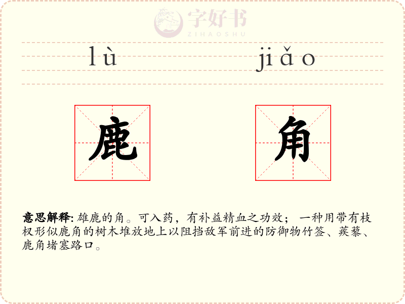 鹿角