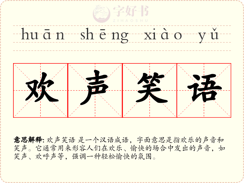 欢声笑语