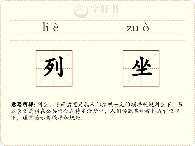 列坐