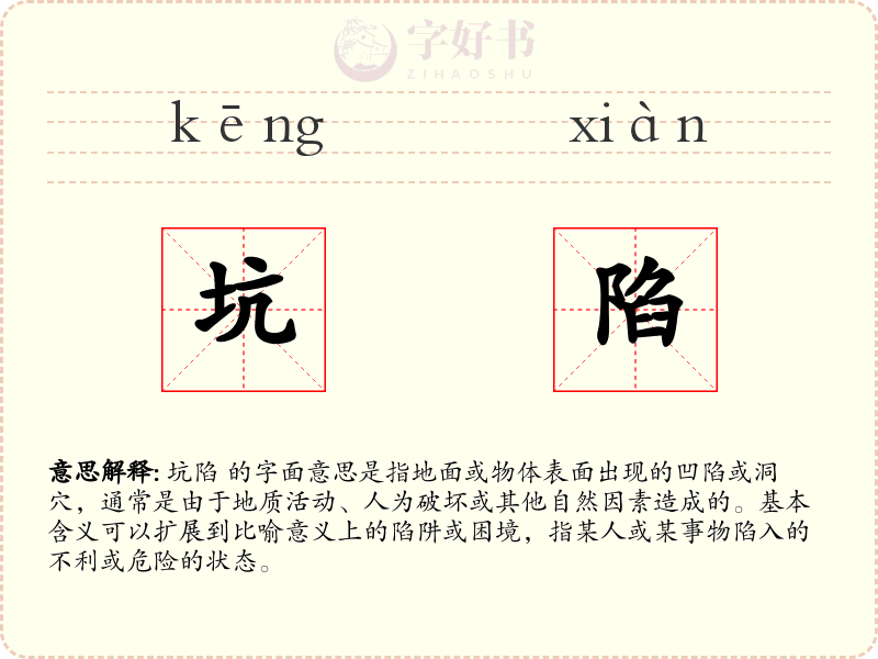坑陷