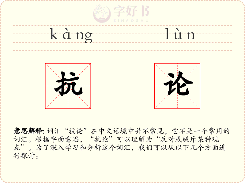 抗论