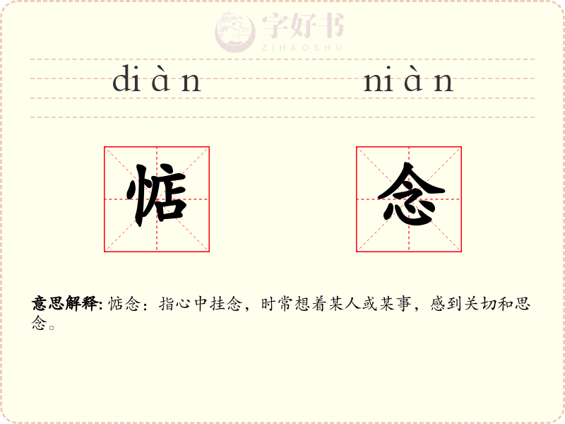 惦念