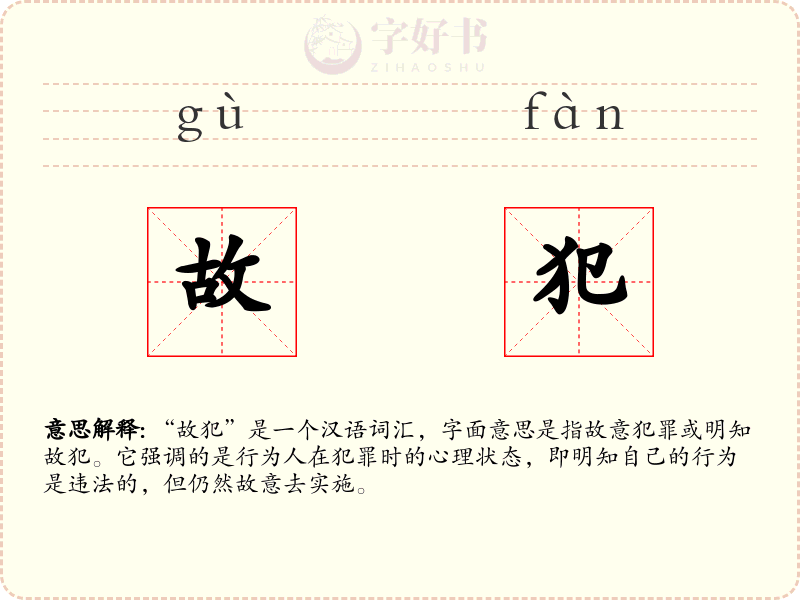 故犯