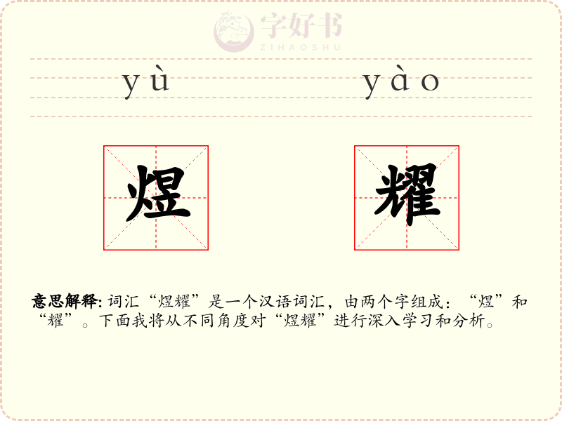煜耀