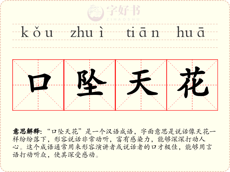 口坠天花