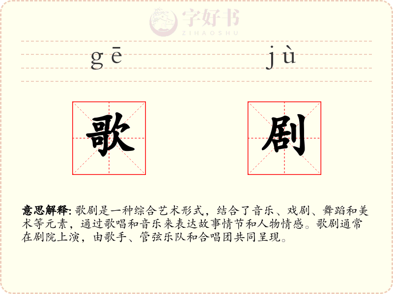 歌剧