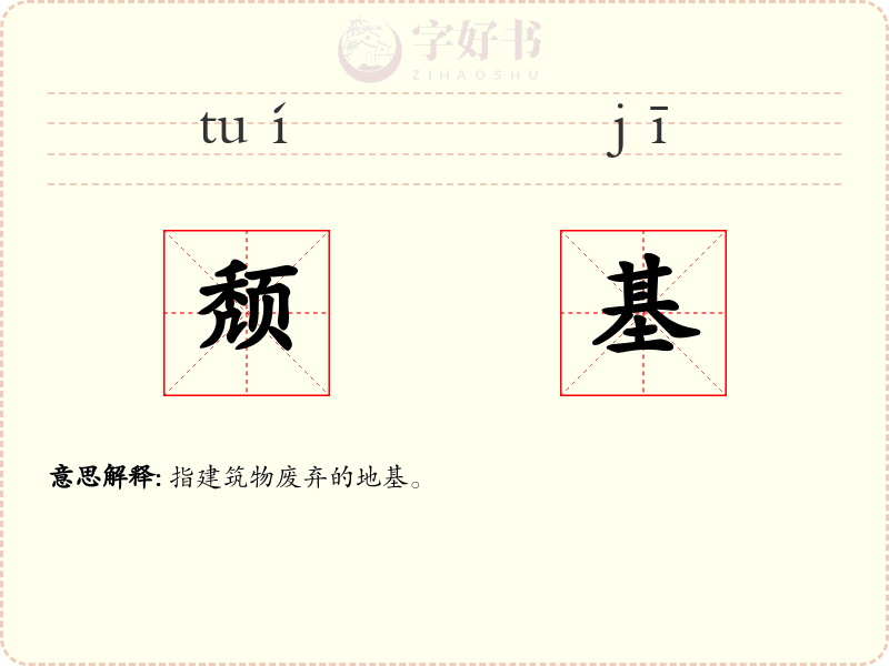颓基