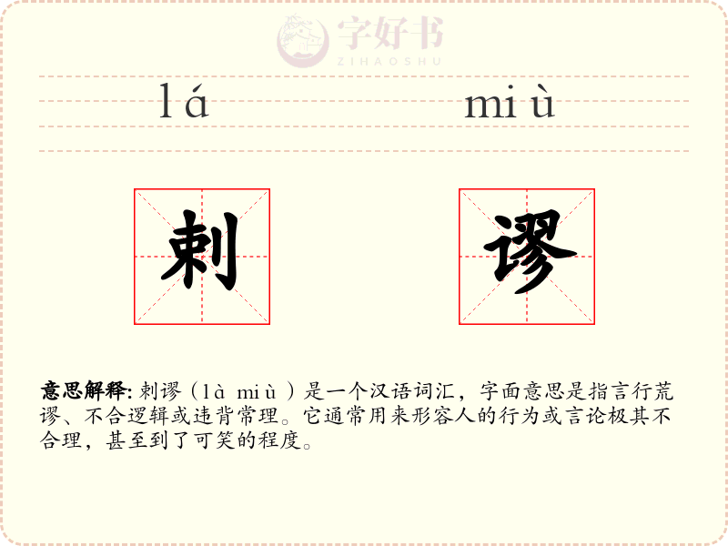 剌谬