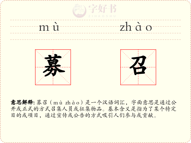 募召