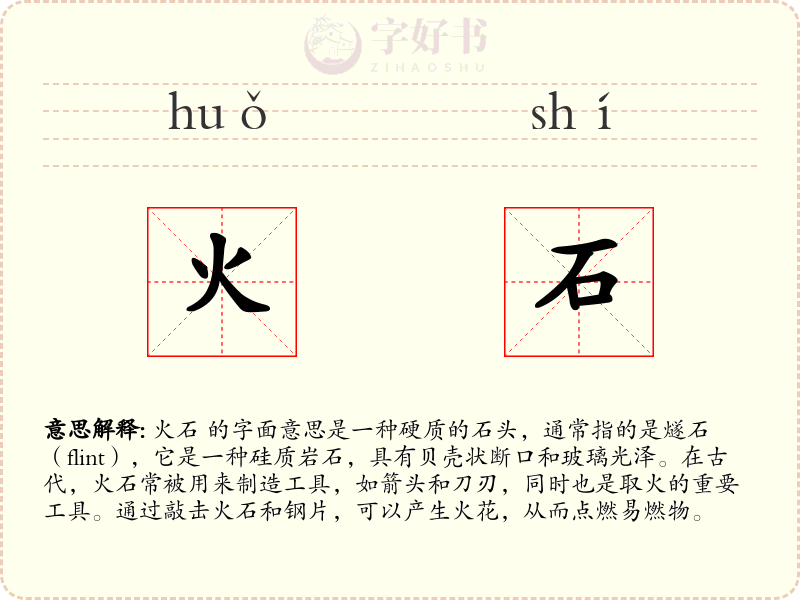 火石