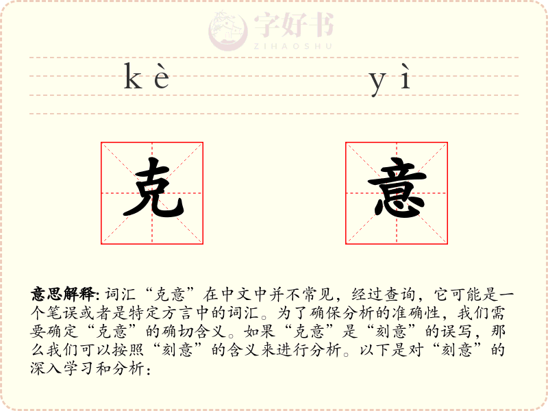 克意
