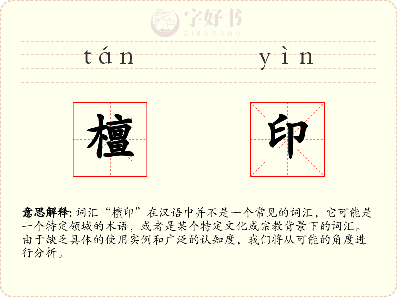 檀印