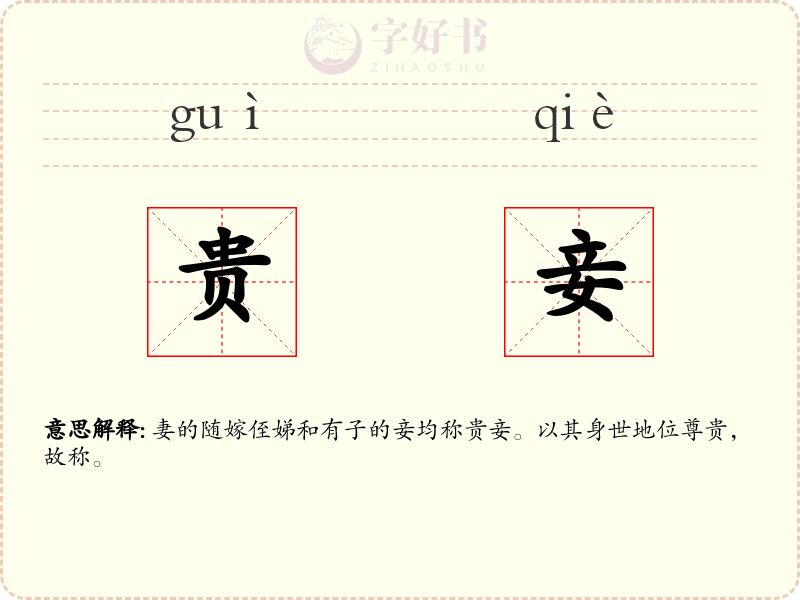 贵妾