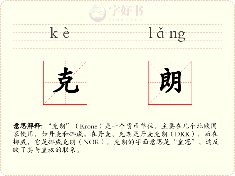 克朗