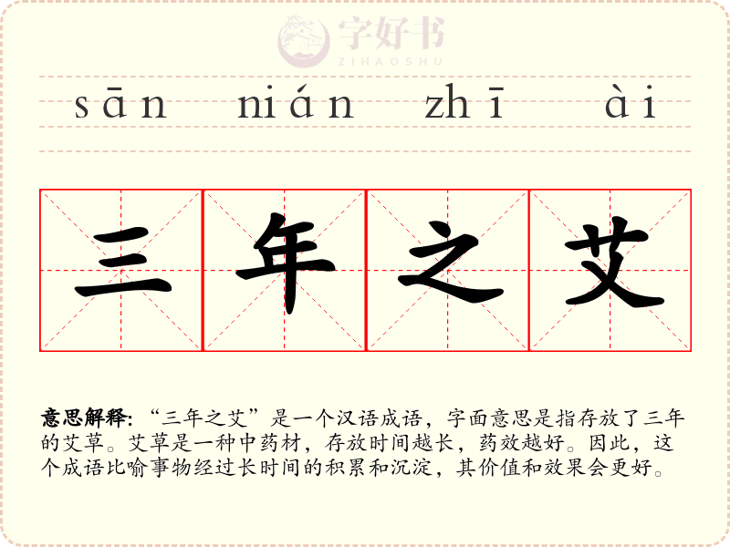 三年之艾