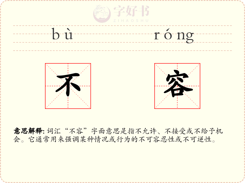 不容