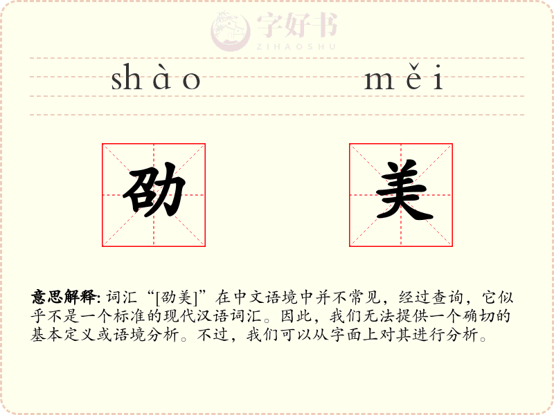 劭美