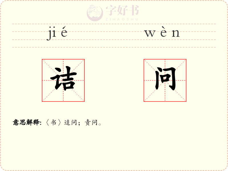 诘问